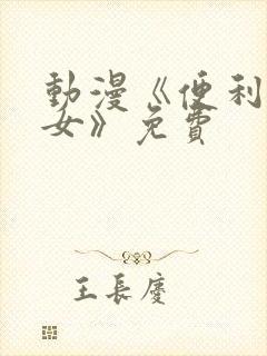 动漫《便利店少女》免费封面