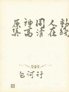 原神同人动漫全集高清在线观看