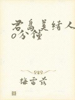 君岛美绪人妻6o分钟