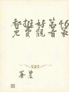 都挺好第46集免费观看策驰封面