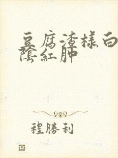 豆腐渣样白带外阴红肿封面