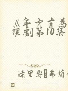 《年少有为》电视剧第10集