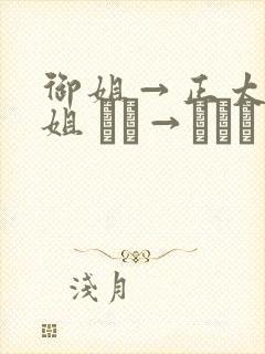 御姐→正太←御姐 おね→ショタ←おね