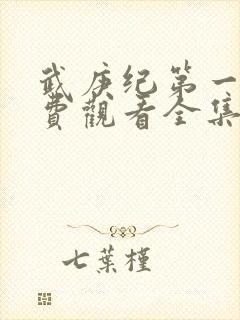 武庚纪第一季免费观看全集