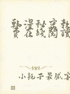 韩漫秘密教学免费在线阅读