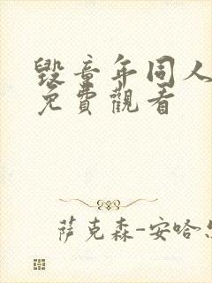 毁童年同人漫画免费观看