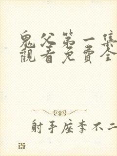 鬼父第一集在线观看免费全集高清封面