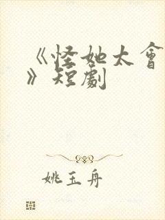 《怪她太会撒娇》短剧