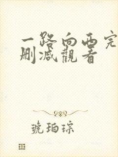 一路向西完整未删减观看