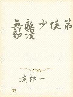 无敌少侠第三季动漫