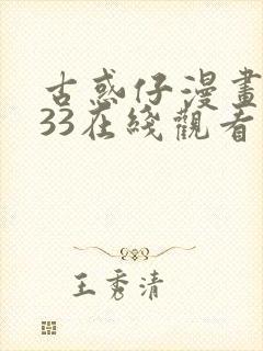 古惑仔漫画1033在线观看免费观看