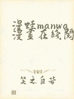 漫蛙manwa漫画在线阅读最火