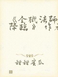 《全职法师欲魔降临 》 作者:佚名封面