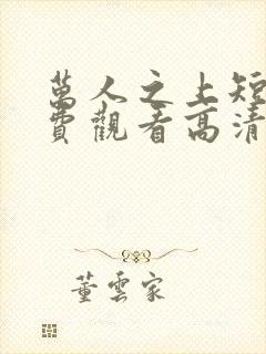 万人之上短剧免费观看高清