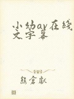 小幼av在线中文字幕封面
