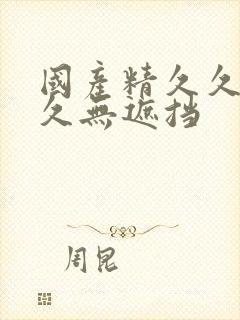 国产精久久久久久无遮挡封面