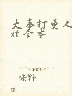 大奉打更人 txt 全本