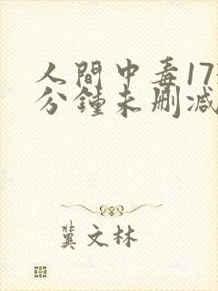 人间中毒173分钟未删减版