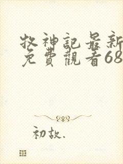 牧神记最新一集免费观看68集