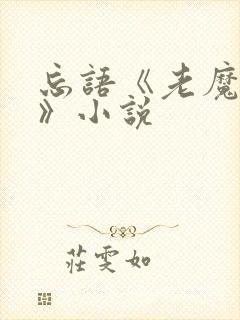 忘语《老魔归来》小说
