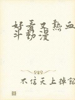 好看又热血的打斗动漫