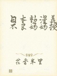 日本动漫义姐是不良妈妈授乳中封面