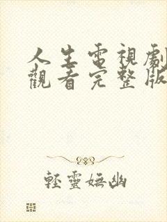 人生电视剧在线观看完整版免费高清封面