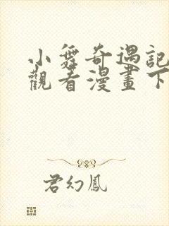 小舞奇遇记在线观看漫画下拉式