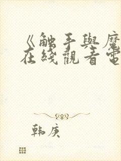 《触手与魔女》在线观看电视剧封面