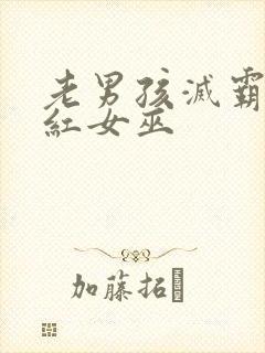 老男孩灭霸和绯红女巫