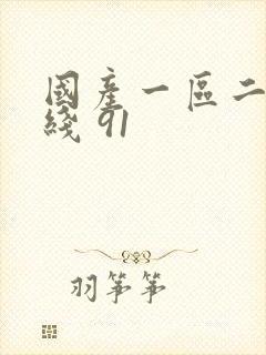 国产一区二区在线 91