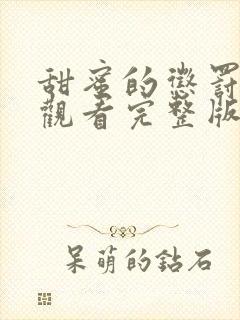 甜蜜的惩罚免费观看完整版在线全集