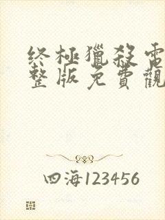 终极猎杀电影完整版免费观看