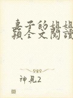 妻子的姐姐白心颖全文阅读最新章节封面