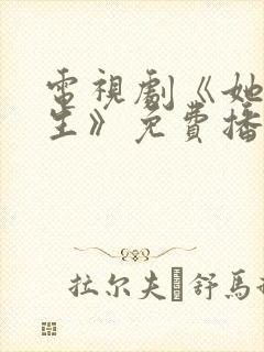 电视剧《她的一生》免费播放封面