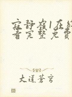 寂静岭1在线观看完整免费