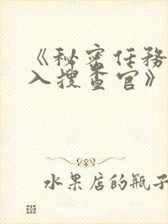 《秘密任务~潜入搜查官》第一季在线观看