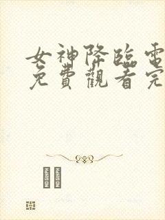 女神降临电视剧免费观看完整版韩剧