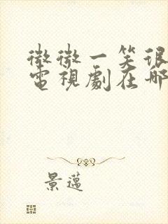 微微一笑很倾城电视剧在哪里看封面