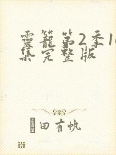 灵笼第2季16集完整版