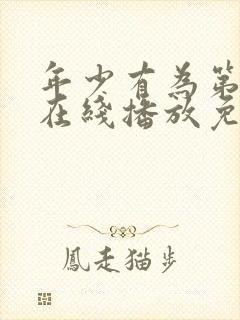 年少有为第四集在线播放免费观看