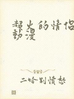 超火的情侣头像动漫