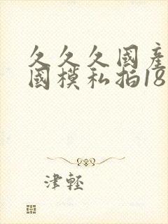 久久久国产精品国模私拍18禁