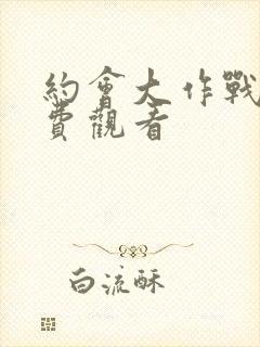 约会大作战3免费观看