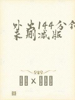 外出144分钟未删减版