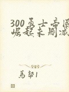 300勇士帝国崛起未删减版在线观看免费