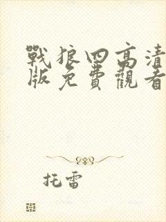 战狼四高清国语版免费观看