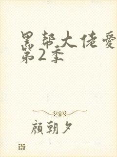 黑帮大佬爱上我第2季封面