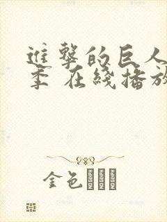 进击的巨人第三季 在线播放封面