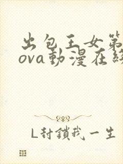 出包王女第二季ova动漫在线